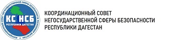 КС НСБ Республики Дагестан. Координационный совет негосударственной сферы безопасности Республики Дагестан
